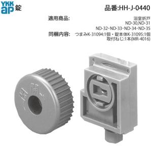 YKK AP HHJ0443 交換 用 部品 錠( HH-J-0443 ) 浴室折戸 DX ND-40 ND