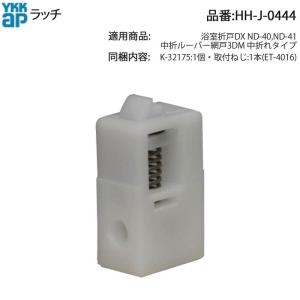 YKK AP 純正 サニセーフII 折戸S・Cタイプ/ペアスイング用下ラッチ HH