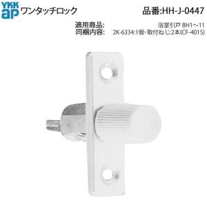 YKK AP 浴室引戸BH1〜11用 ワンタッチロック HH-J-0447 CF-4015ねじ付