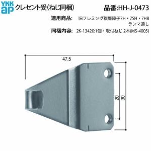 YKKAP交換用部品 クレセント受(HH-J-...の詳細画像1