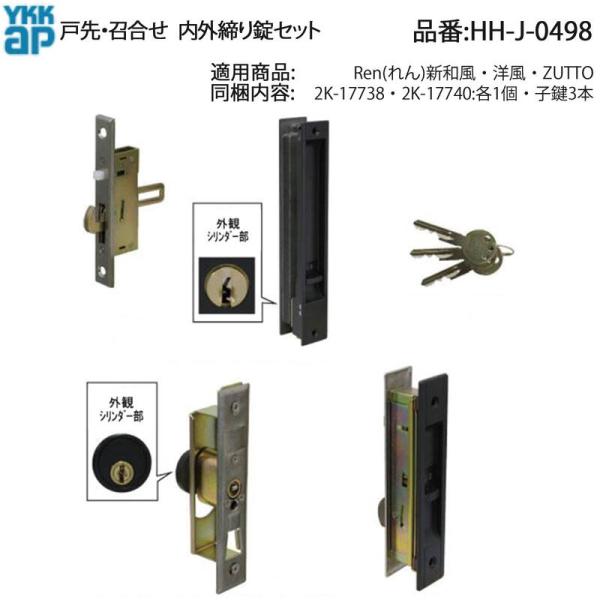 YKK AP 交換 用 部品 戸先・ 召合せ 内外締り 錠 セット( HH-J-0498 ) Ren...