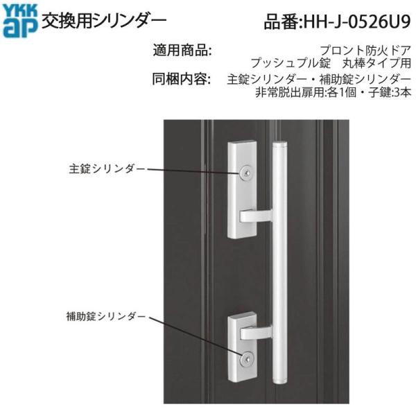 YKK AP 交換 用 部品 交換用 シリンダー( HH-J-0526U9 ) プロント防火ドア プ...