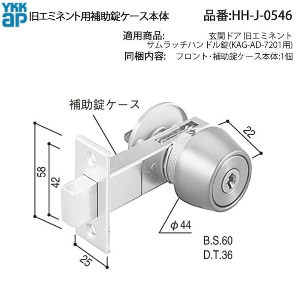 YKK AP 交換 用 部品 補助 錠 ケース本体( HH-J-0546 ) 玄関ドア 旧エミネント...