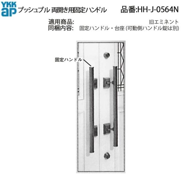 YKK AP 交換 用 部品 プッシュプル 両開き用 固定 ハンドル( HH-J-0564N ) 旧...