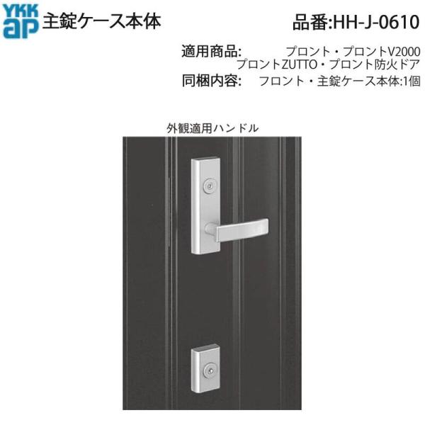 YKK AP 主錠ケース本体 HH-J-0610 玄関ドア用 プロント・プロントV2000・プロント...