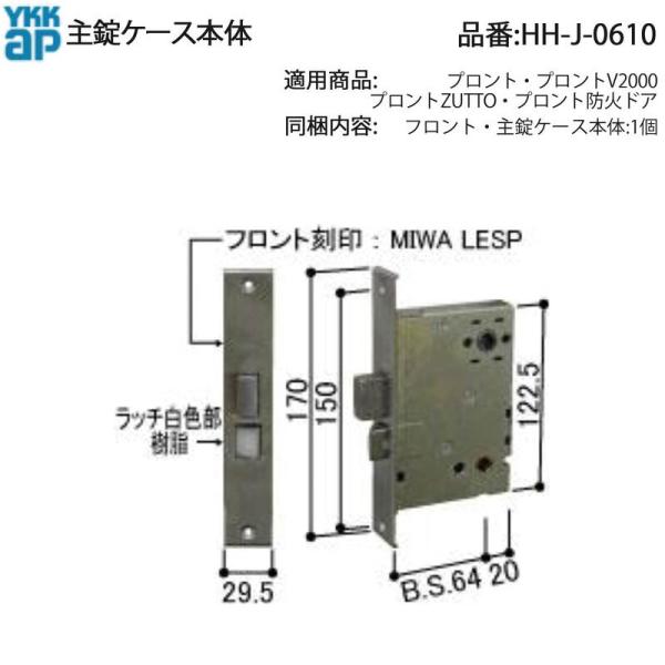 YKK AP HHJ0610 主錠ケース本体( HH-J-0610 ) 玄関ドア用 プロント プロン...