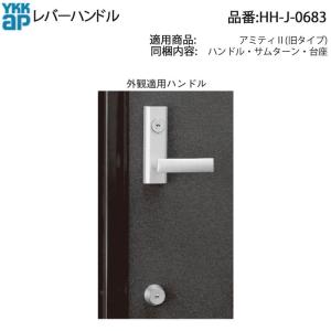 YKK AP HHJ0678 交換 用 部品 レバーハンドル( HH-J-0678 ) デュガード