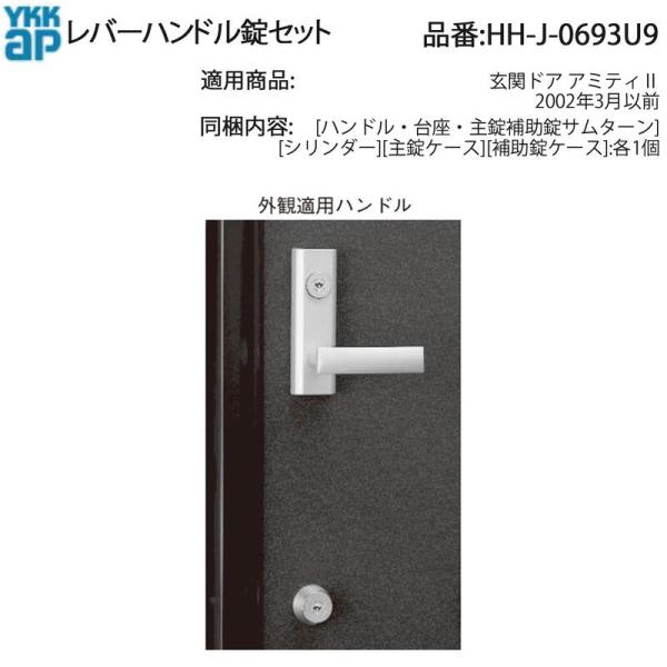 YKK AP HHJ0693U9 交換 用 部品 レバーハンドル 錠 セット( HH-J-0693U...