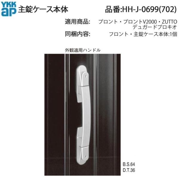 YKK AP HHJ0699 交換 用 部品 主 錠 ケース本体( HH-J-0699 (0702)...
