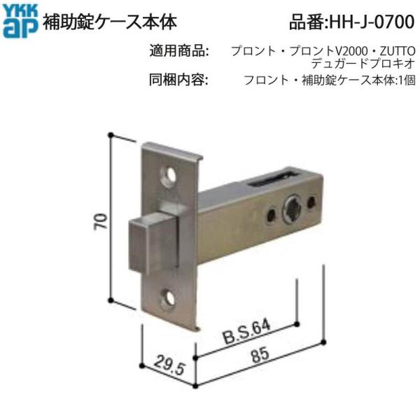 YKK AP HHJ0700 交換 用 部品 補助錠 ケース本体( HH-J-0700 ) プロント...
