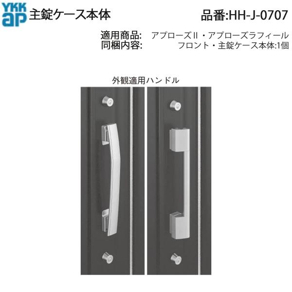 YKK AP HHJ0707 交換 用 部品 主 錠 ケース本体( HH-J-0707 ) アプロー...