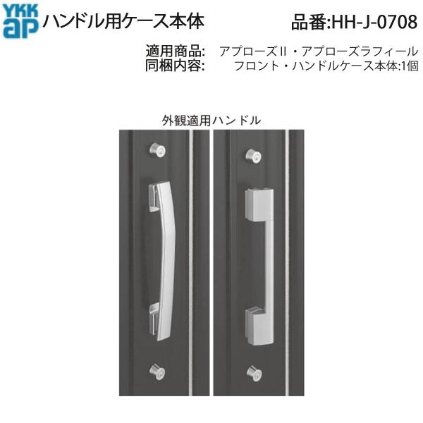 YKK AP HHJ0708 交換 用 部品 ハンドル用 ケース本体( HH-J-0708 ) アプ...