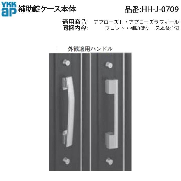 YKK AP HHJ0709 交換 用 部品 補助錠 ケース本体( HH-J-0709 ) アプロー...
