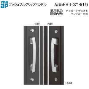 YKK AP 交換 用 部品 プッシュプル ハンドル・ ケース( HH-J-0565N