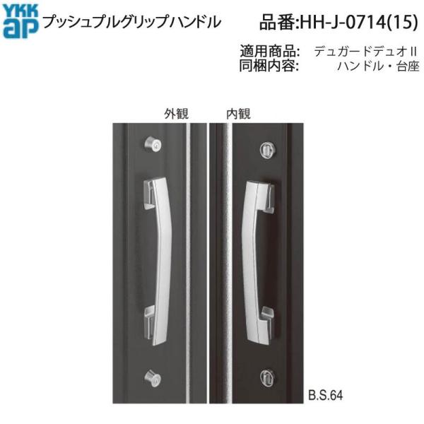 YKK AP HHJ0714 交換 用 部品 プッシュプルグリップハンドル( HH-J-0714(1...
