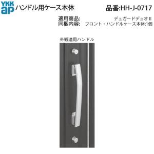 YKK AP HHJ0653 交換 用 部品 補助錠 サムターン( HH-J-0653 ) デュ 