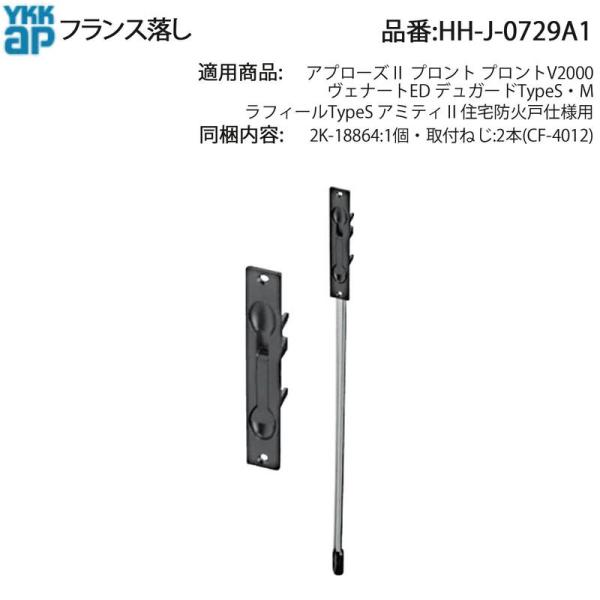 YKK AP ドア用 フランス落し HH-J-0729A1 デュガード・ラフィール・アミティII対応...