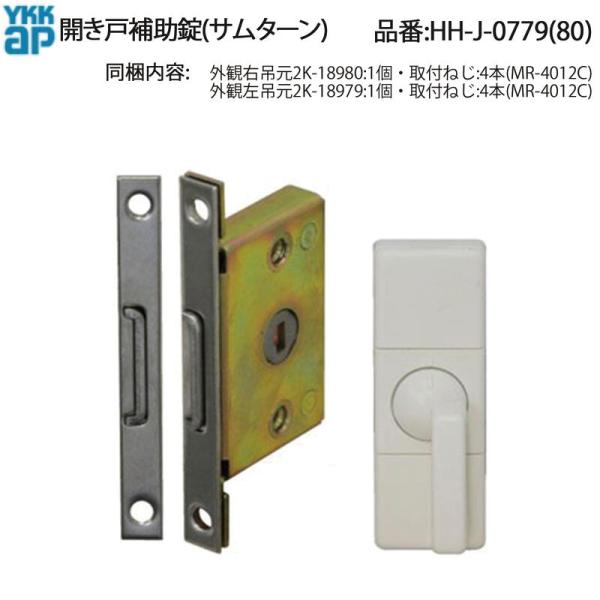 YKK AP HHJ0779 交換 用 部品 開き戸 補助 錠( サムターン )( HH-J-077...