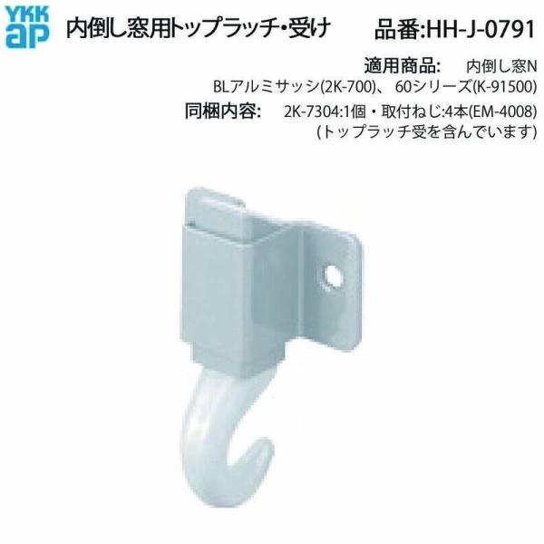 トップラッチ(HH-J-0791)　内倒し窓　外倒し窓　排煙窓　YKK　サッシ　ラッチ　フレミング　...