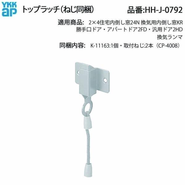 YKK AP 勝手口・アパートドア用 トップラッチ HH-J-0792(換気ランマ対応)ねじ付 純正...