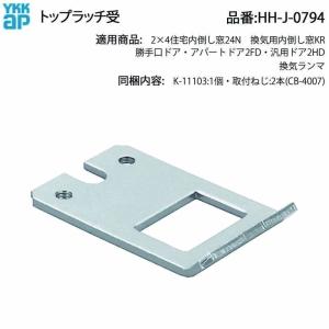 YKK AP マティエセカンドドア用 錠受 HH-2K-14775 ねじ付(EF-4035D7