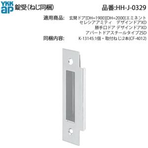 YKK AP セレシア・アミティ・デザインドアXD 勝手口ドア用 錠受 HH-J