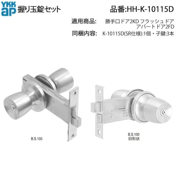YKK AP 交換 用 部品 握り玉 錠 セット( HH-K-10115D ) 勝手口ドア 2KD ...