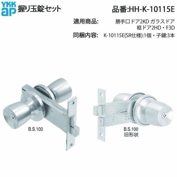 YKK AP 握り玉錠セット HH-K-10115E 勝手口ドア 交換用 回しにくい 施錠不良 2H...