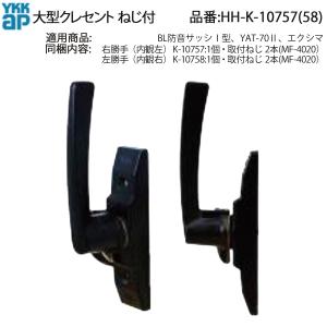 YKK AP HHK10757 交換 用 部品 クレセント( ピッチ70 )( HH-K-10757