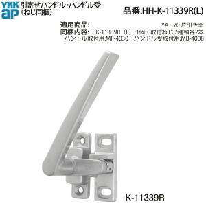 YKK AP 引寄せハンドル HH-K-11339R(L) 交換用 ぐらつき 外れ 窓