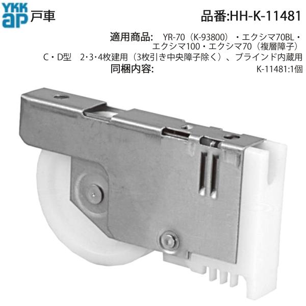 YKK AP HHK11481 交換 用 部品 戸車( HH-K-11481 ) YR‐70 エクシ...