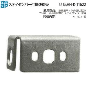 YKK AP 排煙錠 HH-K-11619 外倒し窓用 交換用ロック 排煙仕様窓・防音