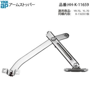 三協部品 出窓 アーム・アームストッパー：アームストッパー(枠