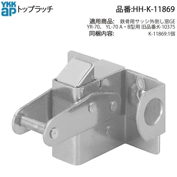 YKK AP HHK11869 交換 用 部品 トップラッチ( HH-K-11869 ) 鉄骨用サッ...