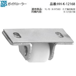 YKK AP HHK12168 交換 用 部品 ガイドローラー( HH-K-12168 ) YL-70( K