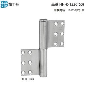 YKK AP 60・70・80シリーズ用 旗丁番 HH-K-1336(右勝手) HH-K-1360(左
