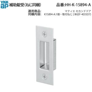 YKK AP マティエセカンドドア用 錠受 HH-2K-14775 ねじ付(EF-4035D7