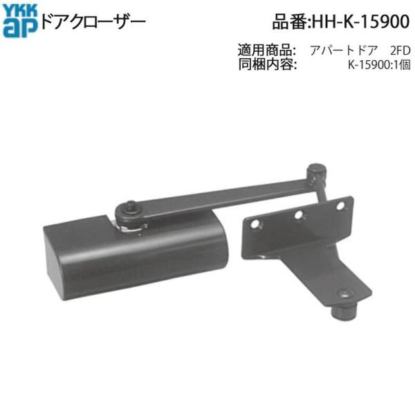 YKK AP 交換 用 部品 ドアクローザ( HH-K-15900 ) HHK15900 アパートド...