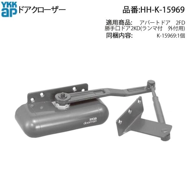 YKK AP 交換 用 部品 ドアクローザ( HH-K-15969 ) HHK15969 アパートド...