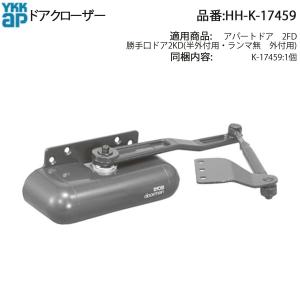 YKKAP交換用部品 ドアクローザー(HH-2K-18746) : Shop TOS - 通販
