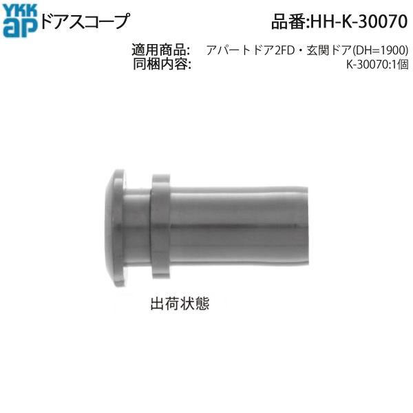 YKK AP 交換 用 部品 ドアスコープ( HH-K-30070 ) HHK30070 アパートド...