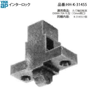 YKK AP 交換 用 部品 インターロック( HH-K-31454 ) HHK31454 たて軸