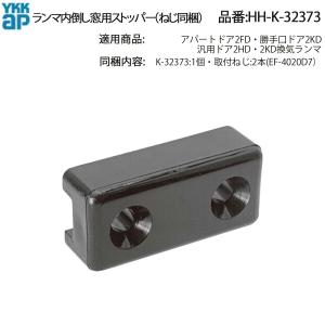 三協部品 引違い窓 クレセント・クレセントストッパー：クレセント