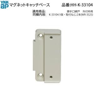 YKK AP 勝手口網戸・玄関ドア対応 マグネットキャッチ HH-K-31054 取付