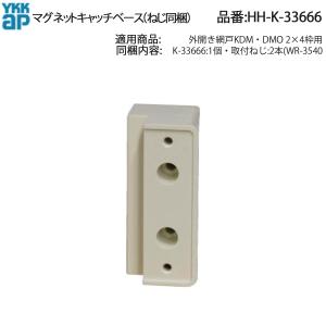 YKK AP 交換 用 部品 マグネット キャッチ ベース( HH-K-33104