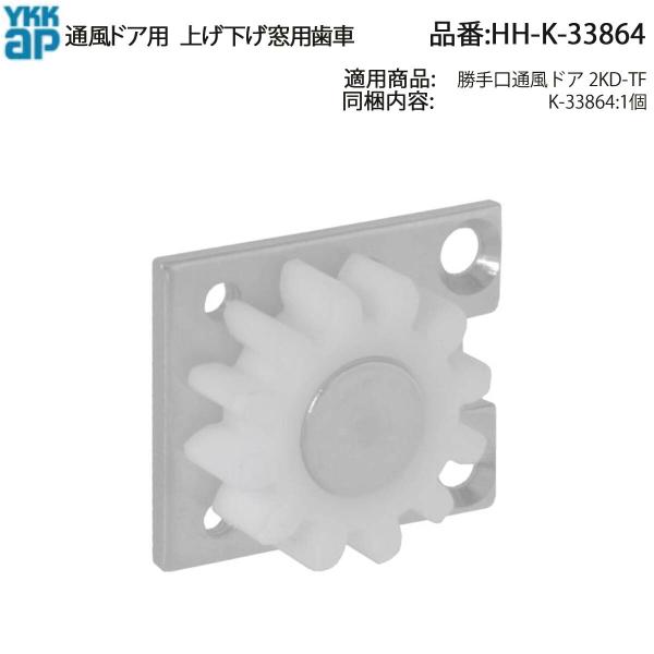YKK AP 勝手口通風ドア2KD-TF用 上げ下げ窓用歯車 HH-K-33864 ギア部品 上下窓...
