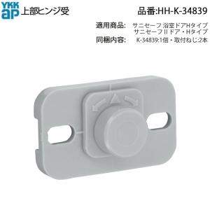 YKK AP 浴室ドア がたつく・開閉しにくい 上部ヒンジ受 HH-K-34839
