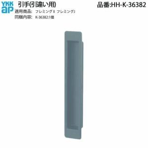 YKK AP 純正 引違い窓用引手 HH-K-36382(フレミングII/フレミングJ対応