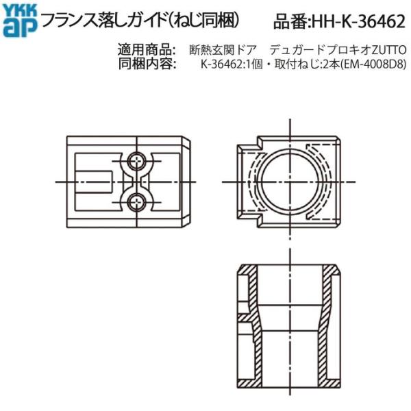 YKK AP 交換 用 部品 フランス落し ガイド( HH-K-36462 ) HHK36462 断...