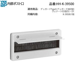 YKK AP 交換 用 部品 ポスト口( HH-2K-6333 ) 希少! アパートドア用